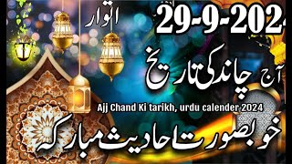 29 September 2024  Today Chand Date  Urdu Islamic Calender [upl. by Neirrad]