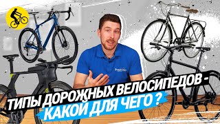 🔥 КАК ВЫБРАТЬ ВЕЛОСИПЕД  ТИПЫ ДОРОЖНЫХ ВЕЛОСИПЕДОВ  Гревел Туринг Шоссейный Гибрид и др [upl. by Adella]