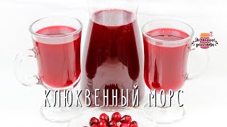 Самый полезный клюквенный морс Без кипячения сока [upl. by Bills529]