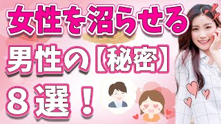 女性が夢中になる！魅力的な男性の特徴８選【恋する雑学チャンネル】 [upl. by Chaiken]