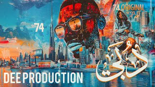 74 ORIGINAL  Dubai دبـي  Prod By quot DEE quot [upl. by Leitman]