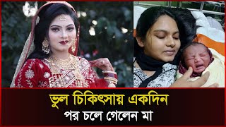 সন্তান জন্ম দিয়েই ভুল চিকিৎসায় একদিন পর চলে গেলেন মা । Cumilla । Sonali News [upl. by Pammi393]