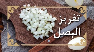 تفريز البصل بطريقة سهلة وتدوم طويلاً استعدي لرمضان  Onions [upl. by Atikihc]