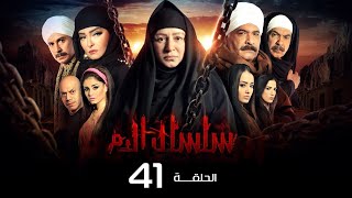 مسلسل سلسال الدم الجزء الاول الحلقة  41 Selsal ElDam Part 1 Eps [upl. by Ikcin841]