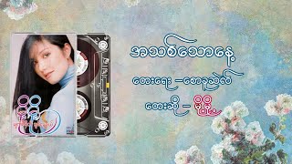 အသစ်သောနေ့  မို့မို့ l A Thit Thaw Nae  Moh Moh [upl. by Adriene]