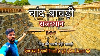 chand baori rajasthan  stepwell in rajasthan  abhaneri chand bawdi [upl. by Nedarb]