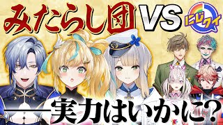 【生放送】みたらし団参戦！3vs3でクイズ対決【にじクイ 43】 [upl. by Nottarts]