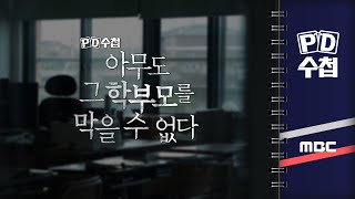 PD수첩 아무도 그 학부모를 막을 수 없다  2024년 11월 5일 밤 10시 20분 [upl. by Yendroc]