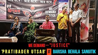 8th Episode  Pratibader Utsab  quotWE DEMAND  JUSTICEquot  Barisha Behala Sangitik [upl. by Kcerb616]