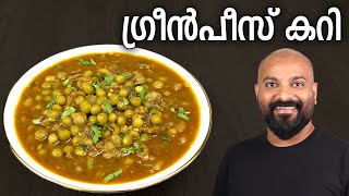 ഗ്രീൻപീസ് കറി എളുപ്പത്തിൽ തയ്യാറാക്കാം  Green Peas Curry  Kerala Style Recipe  Green Peas Masala [upl. by Jodi679]