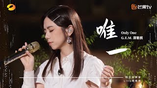 GEM鄧紫棋【唯一 Only One】LIVE現場版 時光音樂會 · 老友記 EP4 [upl. by Nadean]