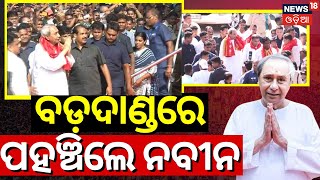 ବଡ଼ଦାଣ୍ଡରେ ପହଞ୍ଚିଲେ ନବୀନ  Naveen Patnaik In Puri Rath Yatra  CM Mohan Majhi Jay Jagannath [upl. by Ecidnacal]