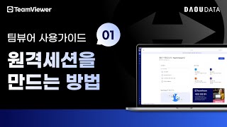 TeamViewer 사용법  01 원격 세션 만들기 [upl. by Dimitri]