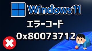 Windows 11●10● Updateがエラーコード0x80073712 で失敗する方法 [upl. by Worthington]