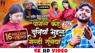 Video song पागल कहे दुनियां pagal kahe duniya bhuil gelahi raniya  sandeep suman sad video song [upl. by Sined]