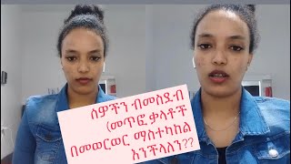 ሰውን ባናሸማቅቅ ጥሩ ነው [upl. by Arreik]