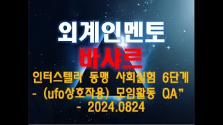 바샤르 인터스텔라 동맹 사회실험 6단계  ufo상호작용 모임활동 QA  20240824 [upl. by Kirat178]