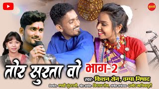 Tor Surta Vo  2  तोर सुरता वो  2  Kishan Sen  Champa Nishad  Poonam Sahu  Cg Song 2021 [upl. by Xirtaeb419]