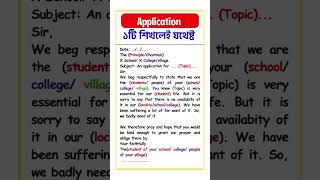 🔴Application লেখার সহজ নিয়ম Application লেখার কৌশল  Application Writing  Application Formats [upl. by Tricia9]