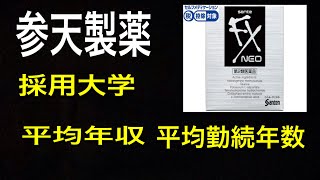 参天製薬の採用大学平均年収平均勤続年数を見た．「むちゃくちゃホワイト企業やんか！」 [upl. by Comyns]