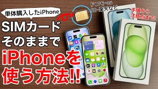 【SIM交換ありなし】AppleStoreで購入したiPhoneをドコモ、au、ソフトバンク、楽天モバイルなどでそのまま使う方法【2024年】 [upl. by Gnni]