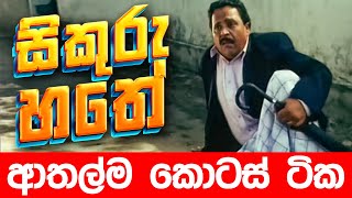 සිකුරු හතේ ආතල්ම කොටස්  Sikuru Hathe  Sikuru Hathe Sinhala Full Movie  Sinhala Full Movies [upl. by Deegan18]