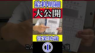 【給料明細】営業38歳サラリーマン8月の給与明細書を大公開！ 給料明細 手取り [upl. by Ajssatsan]