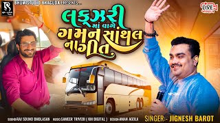 લક્ઝરી માં વાગે ગમન સાંથલ ના ગીત  Jignesh Barot  Jornang Live Program  HD Video [upl. by Arimas]