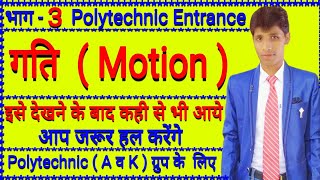 Polytechnic Entrance exam Motion  गति  part  3 Physics in hindi [upl. by Timon219]