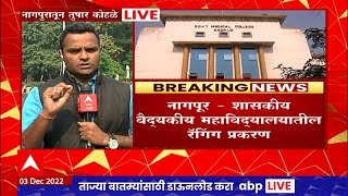 Nagpur Crime  शासकीय वैद्यकीय महाविद्यालयातील रॅगिंग प्रकरणी रुग्णालयातील 6 डॉक्टरवर गुन्हा दाखल [upl. by Felecia873]