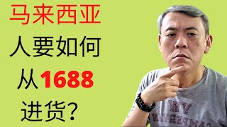 马来西亚卖家如何可以在1688下单  How Malaysian can buy from 1688com [upl. by Bloem]