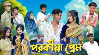 পরকীয়া প্রেম l Porokiya Prem l Bangla Natok l Comedy Video l Toni amp Tuhina l Palli Gram TV official [upl. by Enylekcaj]