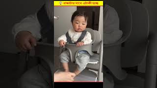 😱 বাচ্চাদের খাবার খাওয়ানর সময় এই ভুলটা করবেন না  Cute Baby Looks Like A Doll Bangla [upl. by Koller]