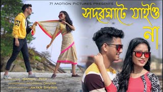 সদরঘাটে যাইও না  Shodor Ghate Jaiyo Na I Tiktok Viral Song I Sodor Ghate Jaiyo Na I Sader Ghate [upl. by Rhine]