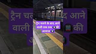 ट्रैन चलने के बाद आने वाली ठक ठक की आवाज metro train shortfeed vlogs facts yt shorts rail [upl. by Kirby777]