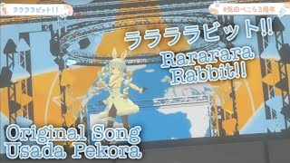 Usada Pekora【Rararara Rabbit】Original Song Full 3D Live [upl. by Eelarak351]