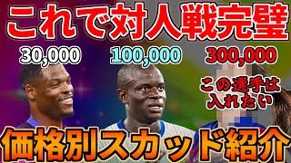 これで対人戦も完璧！価格別（3万、10万、30万）おすすめスカッド紹介！【FC25】 [upl. by Ozner]