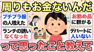 【ガルちゃん有益な】最近quotみんなもお金ないんだなquotって思ったことを教えてください【ガルトピまとめ】 [upl. by Lorelie15]