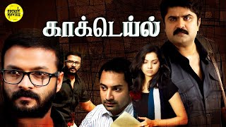 Cocktail Full Movie Tamil  Jayasurya  Anoop Menon  Samvrutha Sunil Fahadh Faasil  Aparna Nair [upl. by Lacie]