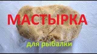 Мастырка гороховая для рыбалки быстро [upl. by Esilegna105]