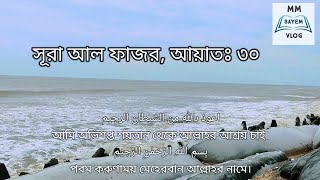 সবচেয়ে সেরা কন্ঠে সুরা আল  ফাজর। surah al fajr। quran telawat। Salim Al Ruwaili। কুরআন তেলাওয়াত [upl. by Gus]