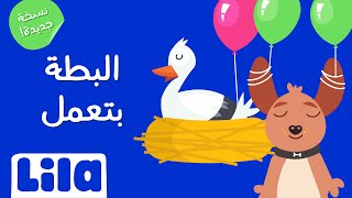 البطة بتعمل ٢٠٢٣ 🦆 ليلا تي في [upl. by Jamison360]