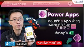 สร้าง App 📱 ด้วย Power Apps เก็บข้อมูลใน Excel ได้ สำหรับผู้เริ่มต้น [upl. by Roye]