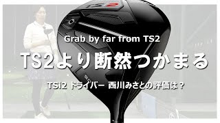 タイトリスト TSi2 ドライバーをHS40未満の女子プロが試打したら…【西川みさと】 [upl. by Remo]