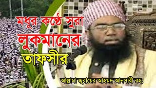 সুরা লুকমানের তাফসীর । আল্লামা জুবায়ের আহমদ আনসারী । Jubair Ahmed Ansari [upl. by Dearr941]