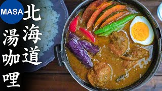 北海道風湯咖哩Hokkaido Style Curry Soup  MASAの料理ABC [upl. by Aniteb]