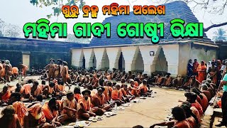 ମହିମା ଗାଦୀ ଗୋଷ୍ଠୀ ଭିକ୍ଷା🙏🏿 Mahima Gadi  Joranda Gadi  Mahima Dharma [upl. by Aztilem]