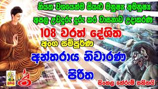 Antharaya Nivarana Piritha 108 Varayak අන්තරාය නිවාරණ පිරිත [upl. by Mitzl]