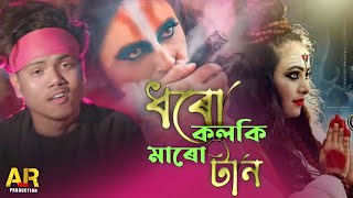 Dharo kolki Maro tan New Year Bangla hit songellbaba song 2022ell babaAR Moni Production [upl. by Crofoot159]