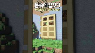 House in the Giant Door 🚪😲 Minecraft minecraftbuild 마인크래프트 [upl. by Vachill]